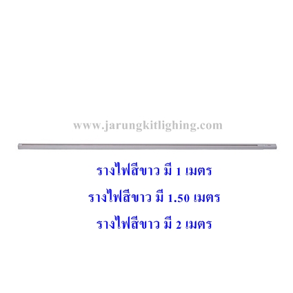 รางไฟสีขาว